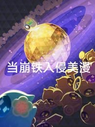 当崩铁入侵美漫 封面