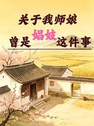 关于我师娘曾是娼妓这件事 封面
