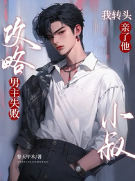 攻略男主失败,我转头亲了他小叔 封面