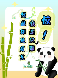 惊!我是只熊,我爸却是条龙! 封面