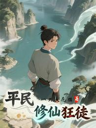 平民修仙狂徒 封面