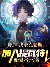 原神：我奈克瑟斯，加入提瓦特！ 封面