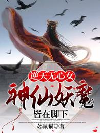 逆天无心女:神仙妖魔皆在脚下 封面
