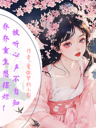 乔乔重生想摆烂！被听心声不自知 封面