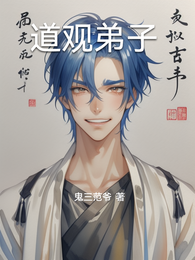 道观弟子 封面