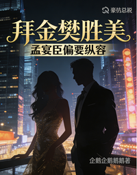 拜金樊胜美,孟宴臣偏要纵容 封面