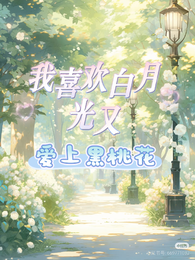 我喜欢白月光，又爱上黑桃花 封面