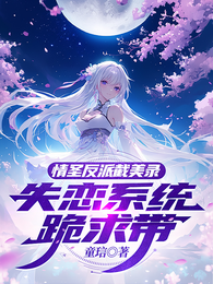 情圣反派截美录！失恋系统跪求带 封面