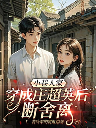 小巷人家:穿成庄超英后断舍离 封面