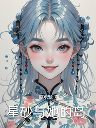 星砂与她的岛 封面