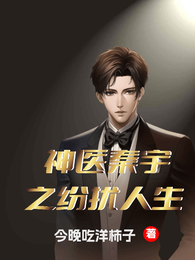 神医秦宇之纷扰人生 封面