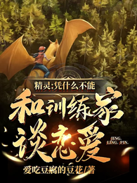 精灵：凭什么不能和训练家谈恋爱 封面