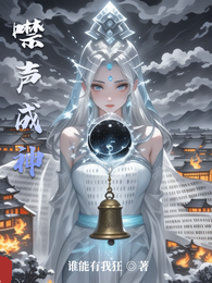 噤声成神 封面