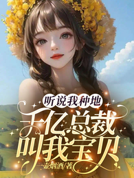 听说我种地,千亿总裁叫我宝贝 封面