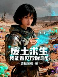 废土求生:我能看见万物词条 封面