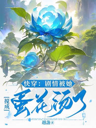 快穿:剧情被她搅成蛋花汤了 封面