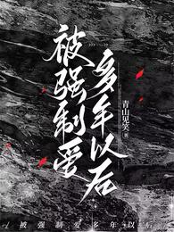 被强制爱多年以后 封面