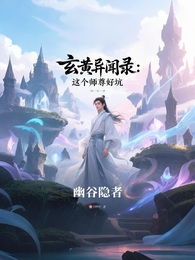 玄黄异闻录:这个师尊好坑 封面