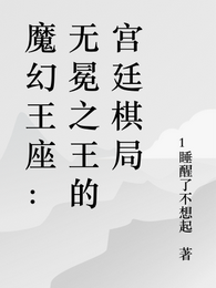 魔幻王座：无冕之王的宫廷棋局 封面