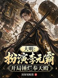 大明:扮演李元霸开局锤烂奉天殿 封面