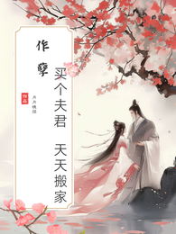 作孽!买个夫君,天天搬家 封面