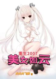重生2007，美女如云 封面