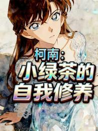 柯南：小绿茶的自我修养 封面