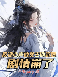 反派心声被女主偷听后,剧情崩了 封面