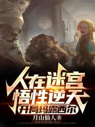 迷宫饭：悟性逆天，开局玛露西尔 封面