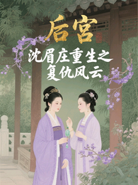 后宫：沈眉庄重生之复仇风云 封面
