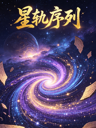 星轨序列 封面