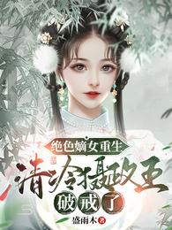 绝色嫡女重生，清冷摄政王破戒了 封面