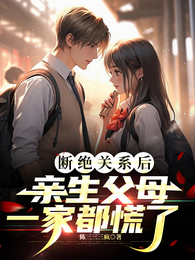 断绝关系后，亲生父母一家都慌了 封面