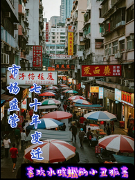 市场监管七十年变迁 封面