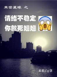 末世星球之情绪不稳定你就死翘翘 封面