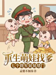 重生萌娃找爹,七个将军舅舅堵门 封面