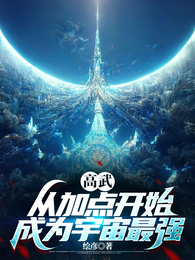 高武：从加点开始成为宇宙最强 封面