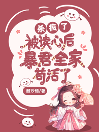 杀疯了！被读心后暴君全家苟活了 封面