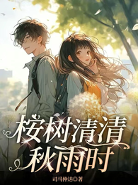 桉树清清秋雨时 封面