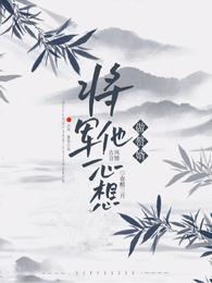 将军他一心想做赘婿 封面