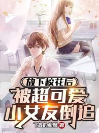 放下校花后，被超可爱小女友倒追 封面