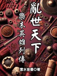 乱世天下：栾末英雄列传 封面