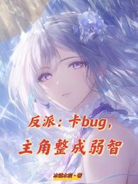 反派:卡bug,主角整成弱智 封面