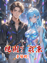 规则?我亲手写的! 封面