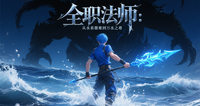 全职法师：从水系罹难到万水之尊 封面