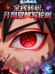 全民转职：开局觉醒写轮眼 封面