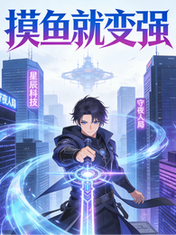 摸鱼就变强 封面