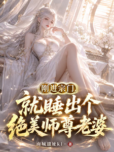 刚进宗门，就睡出个绝美师尊老婆 封面
