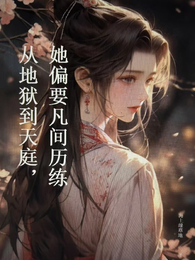 从地狱到天庭,她偏要凡间历练 封面