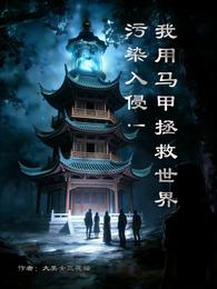 污染入侵,我用马甲拯救世界 封面